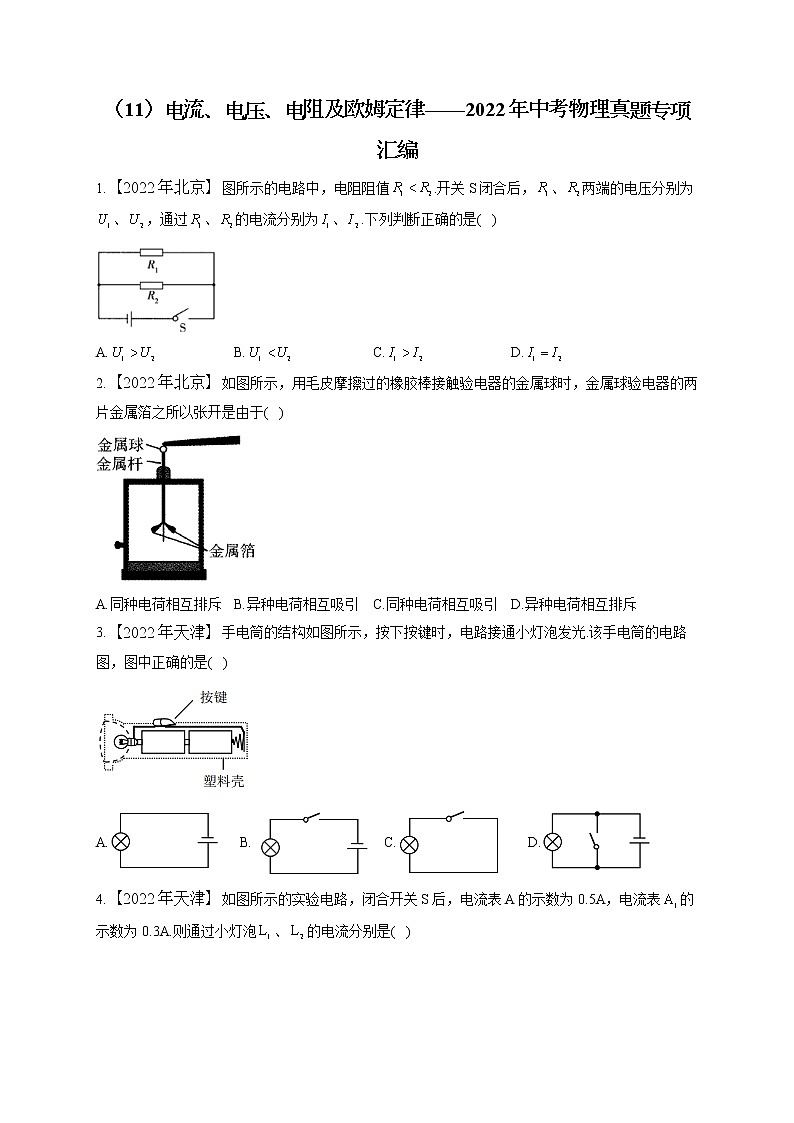 (11)电流、电压、电阻及欧姆定律——2022年中考物理真题专项汇编第1页