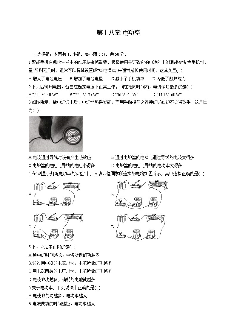 第十八章 电功率 —2022-2023学年人教版物理九年级全一册单元同步练习第1页