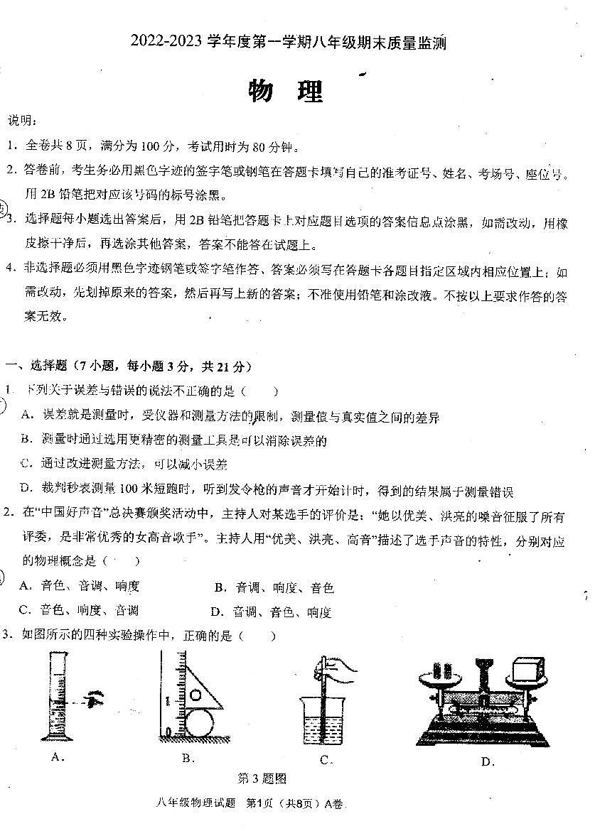 2022—2023年第一學(xué)期八年級(jí)物理期末質(zhì)量監(jiān)測(cè)（掃描版，有答案）第1頁
