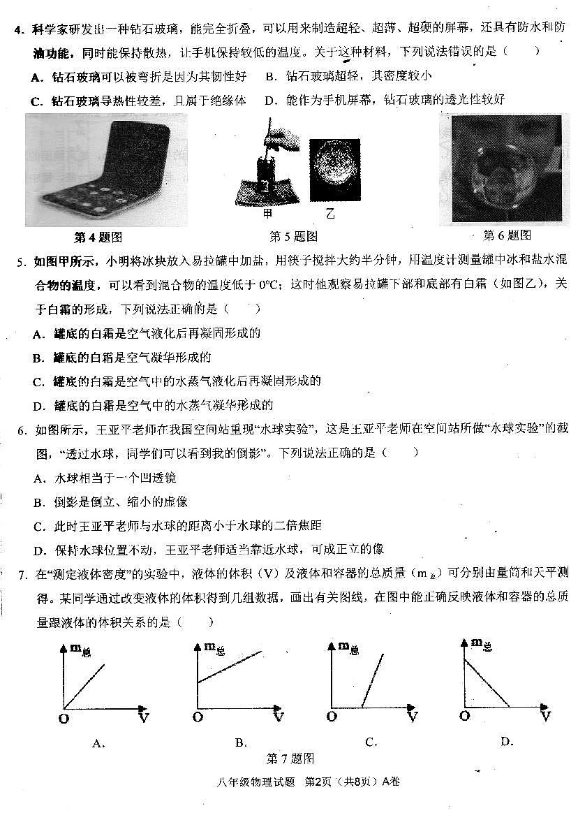 2022—2023年第一學(xué)期八年級(jí)物理期末質(zhì)量監(jiān)測(cè)（掃描版，有答案）第2頁