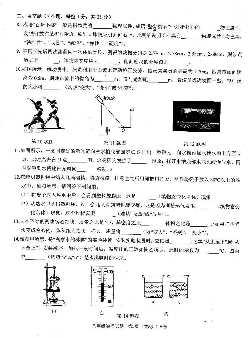 2022—2023年第一學(xué)期八年級(jí)物理期末質(zhì)量監(jiān)測(cè)（掃描版，有答案）第3頁