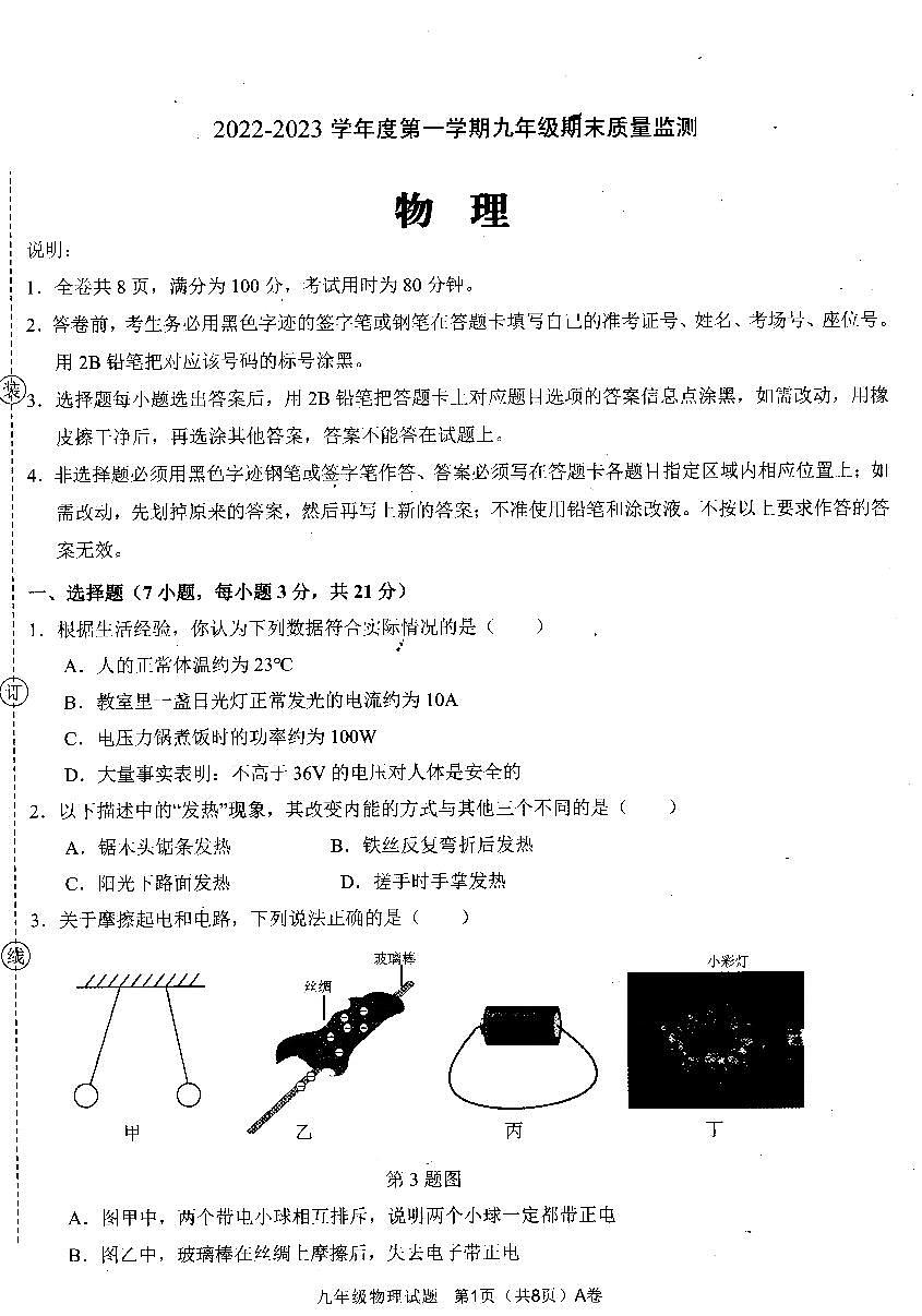 2022—2023年第一學期九年級物理期末質量監(jiān)測（掃描版，有答案）第1頁