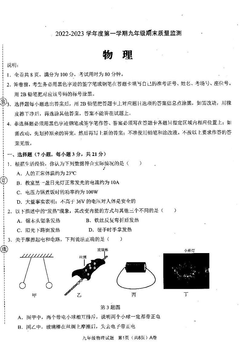 2022—2023年第一学期九年级物理期末质量监测(扫描版,有答案)第1页