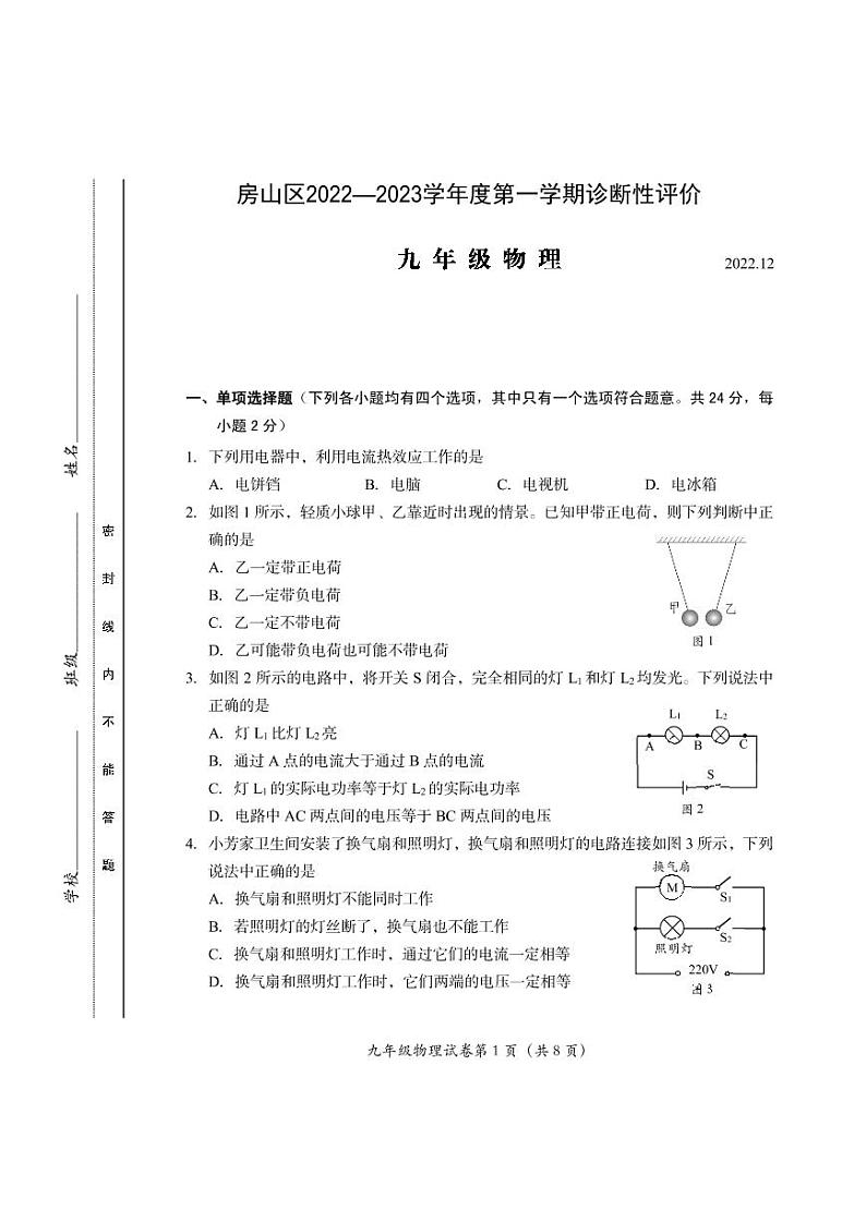 北京市房山区2022-2023学年上学期九年级物理期末试卷第1页