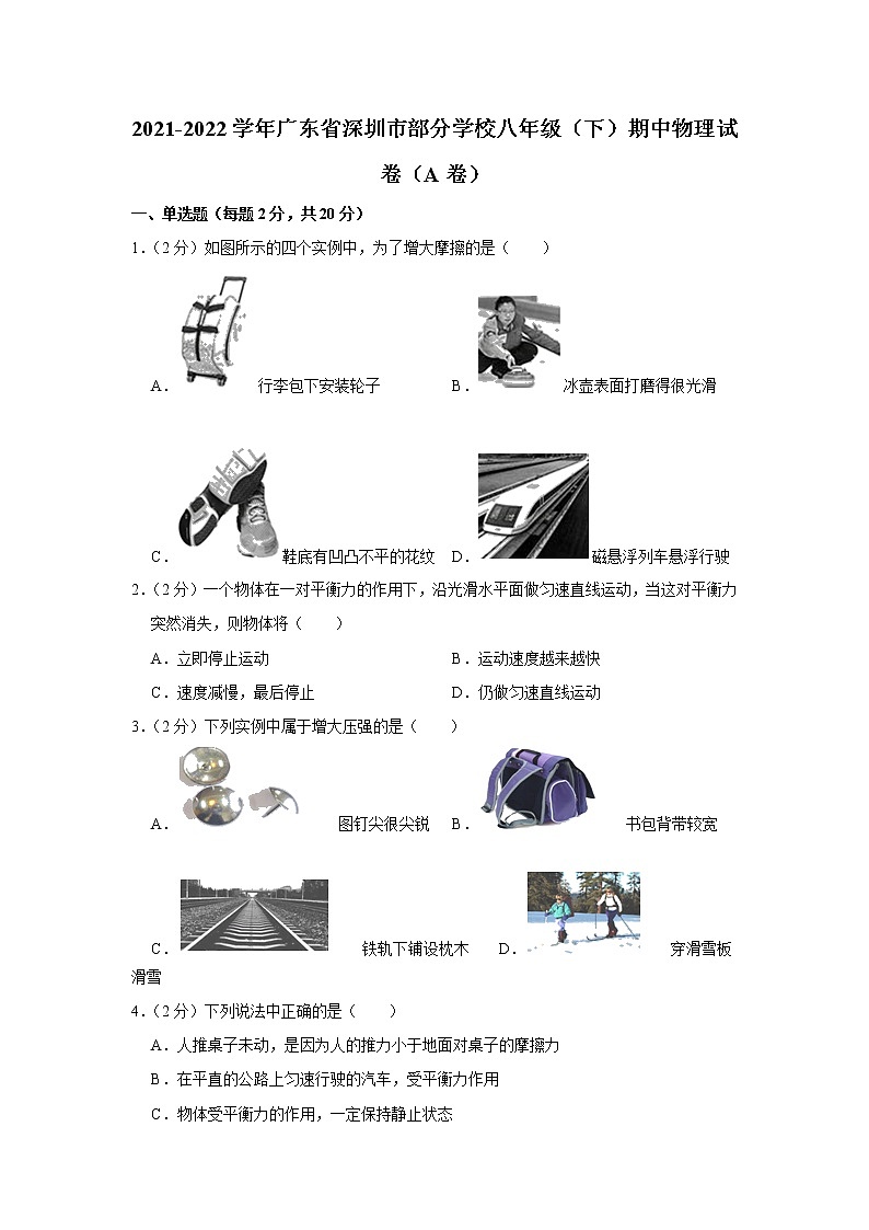 广东省深圳市部分学校2021-2022学年八年级下学期期中物理试题(A卷)第1页