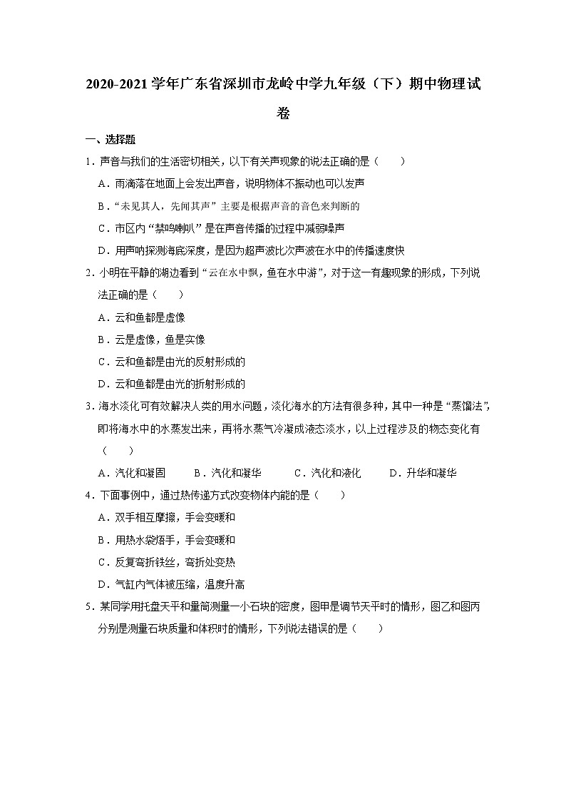 广东省深圳市龙岭中学2020-2021学年九年级下学期期中物理试题01