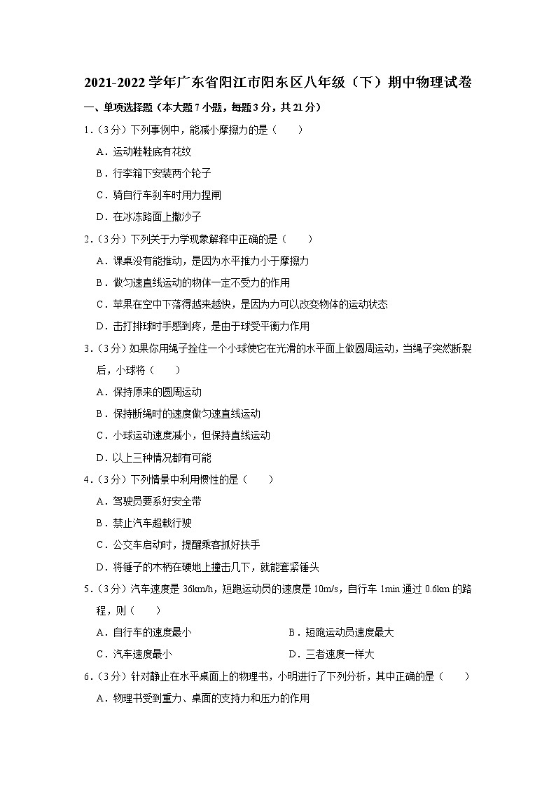 廣東省陽江市陽東區(qū)2021-2022學年八年級下學期期中物理試題第1頁