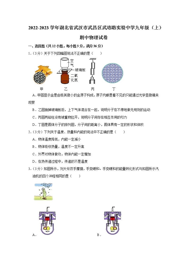 湖北省武漢市武昌區(qū)武珞路實(shí)驗(yàn)中學(xué)2022-2023學(xué)年九年級上學(xué)期期中物理試題第1頁