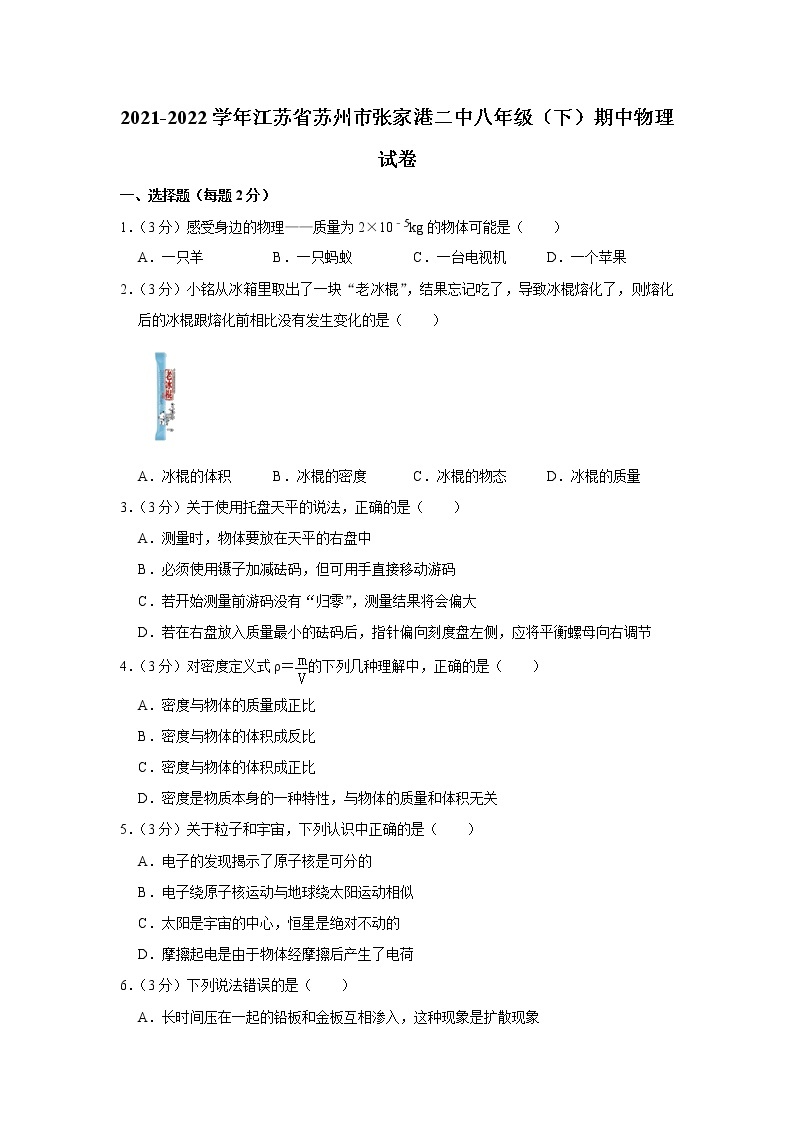 江苏省苏州市张家港二中2021-2022学年八年级下学期期中物理试题01