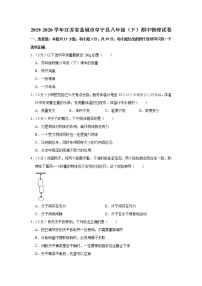 江苏省盐城市阜宁县2019-2020学年八年级下学期期中物理试题