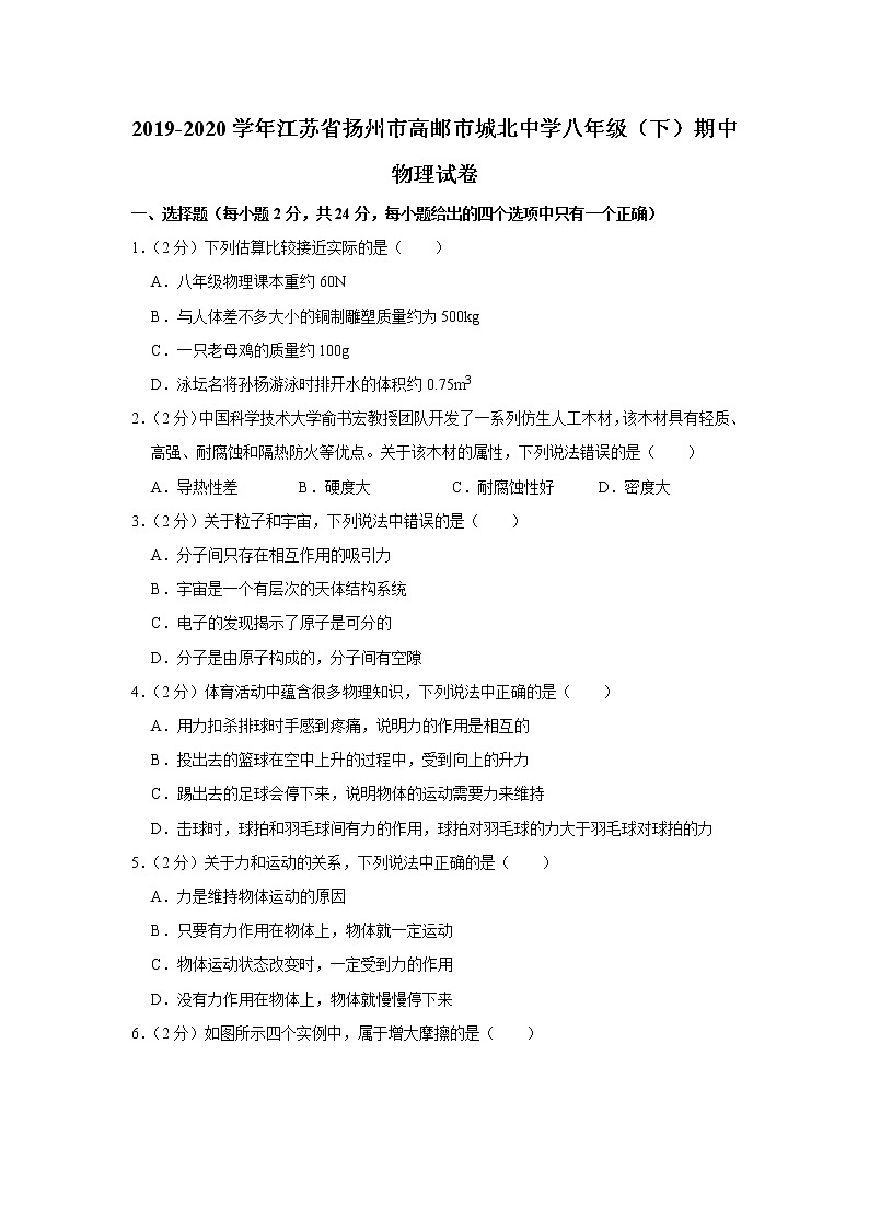 江苏省扬州市高邮市城北中学2019-2020学年八年级下学期期中物理试题第1页