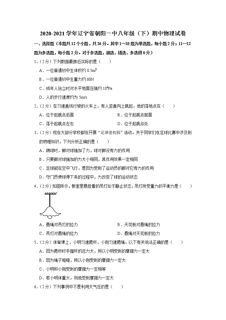 辽宁省朝阳一中2020-2021学年八年级下学期期中物理试题01
