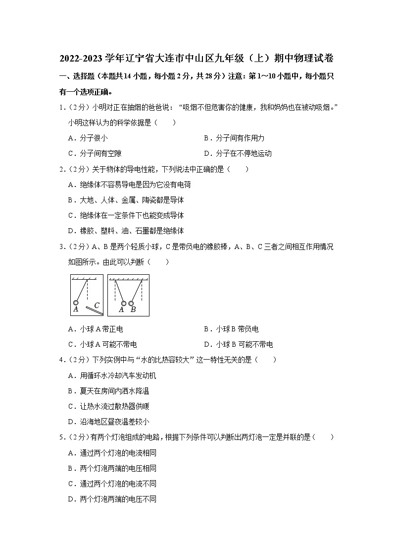 辽宁省大连市中山区2022-2023学年九年级上学期期中物理试题第1页