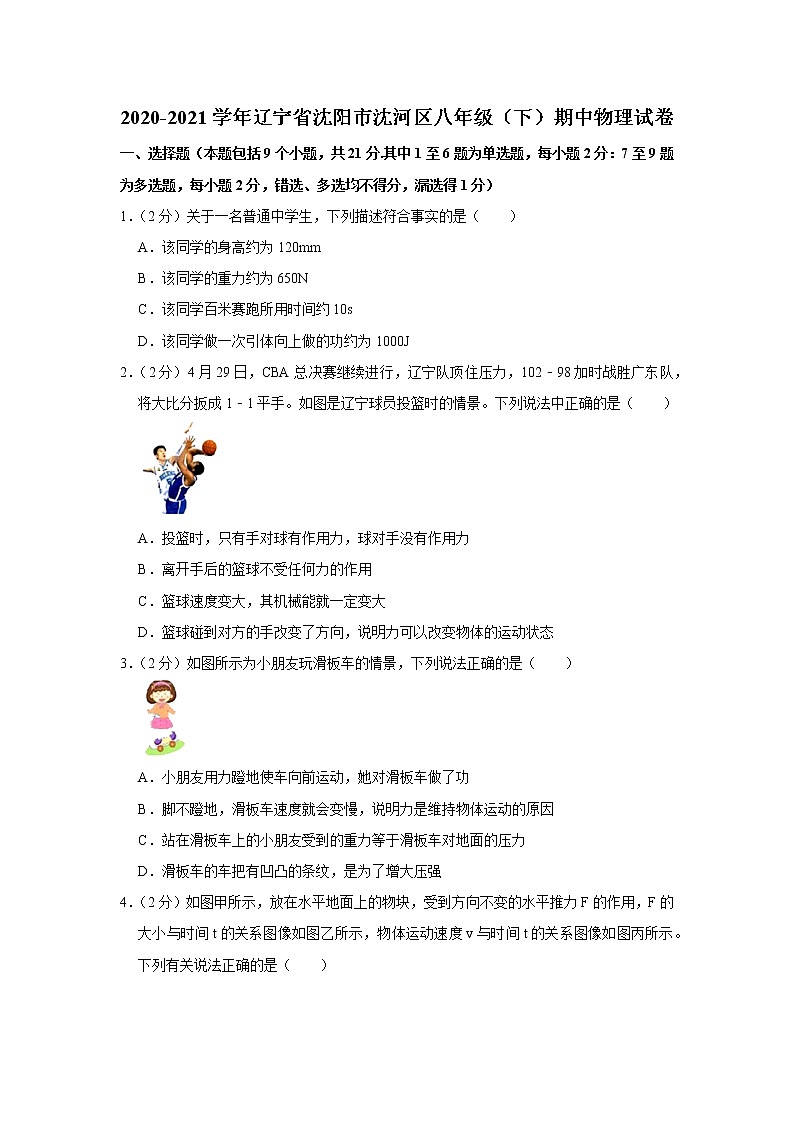 辽宁省沈阳市沈河区2020-2021学年八年级下学期期中物理试题01