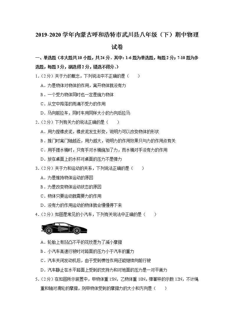 内蒙古呼和浩特市武川县2019-2020学年八年级下学期期中物理试题第1页