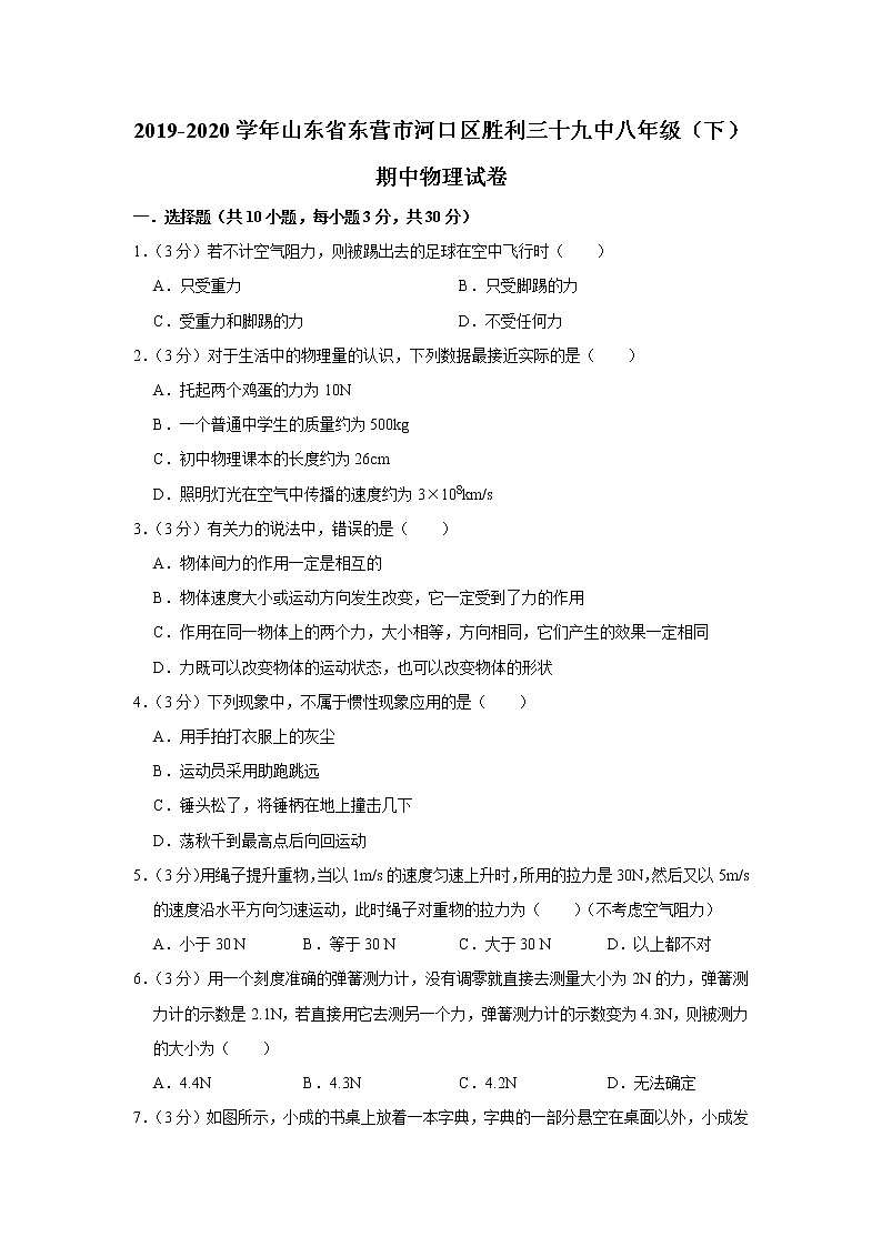 山东省东营市河口区胜利三十九中2019-2020学年八年级下学期期中物理试题第1页