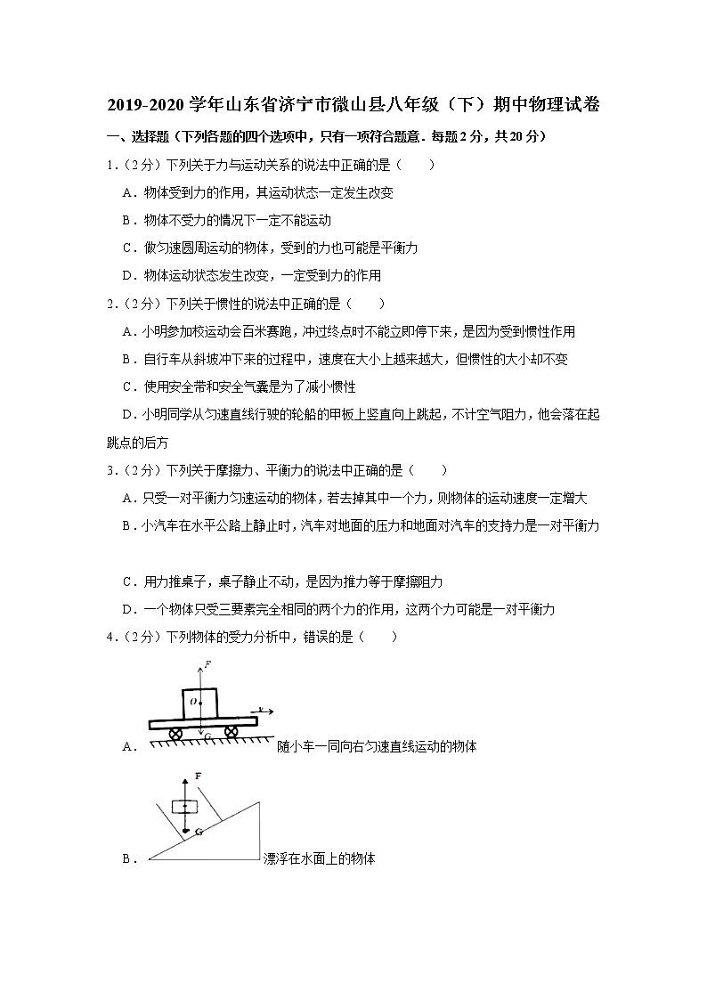 山东省济宁市微山县2019-2020学年八年级下学期期中物理试题第1页
