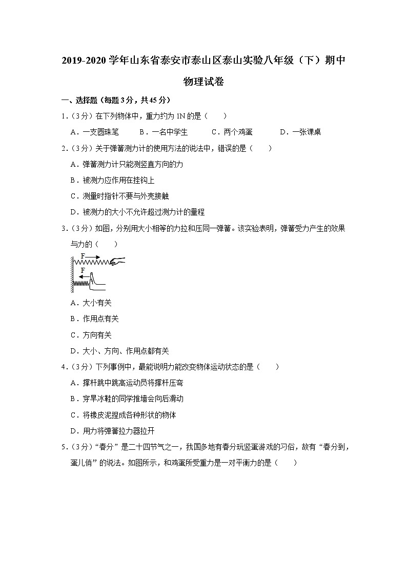 山东省泰安市泰山区泰山实验中学2019-2020学年八年级下学期期中物理试题第1页