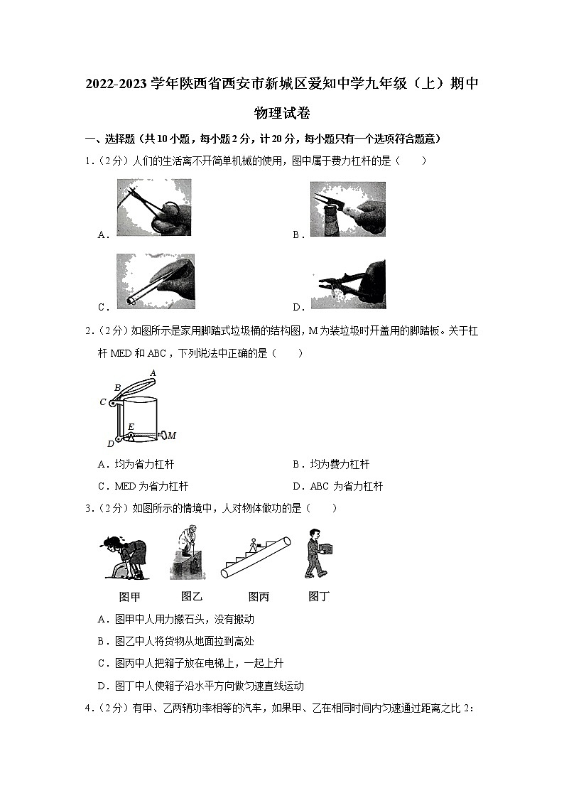 陕西省西安市新城区爱知中学2022-2023学年九年级上学期期中物理试题第1页