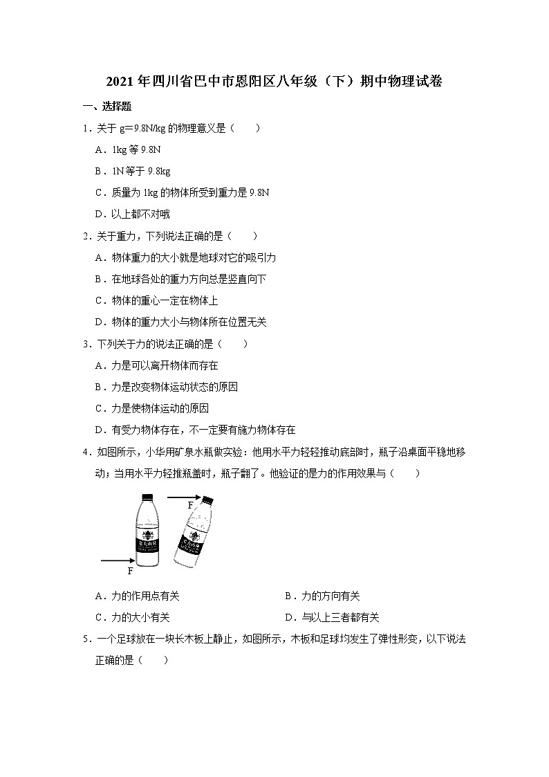 四川省巴中市恩阳区2020-2021学年八年级下学期期中物理试题第1页
