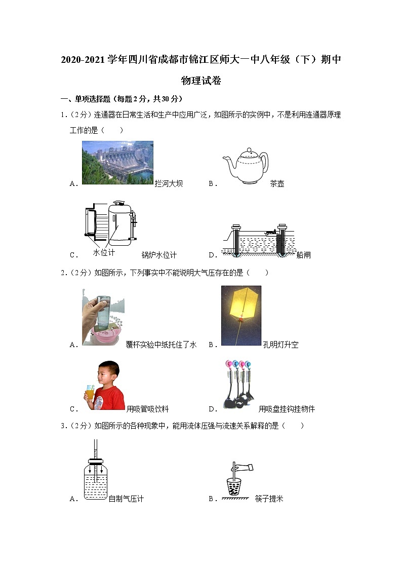 四川省成都市锦江区师大一中2020-2021学年八年级下学期期中物理试题第1页