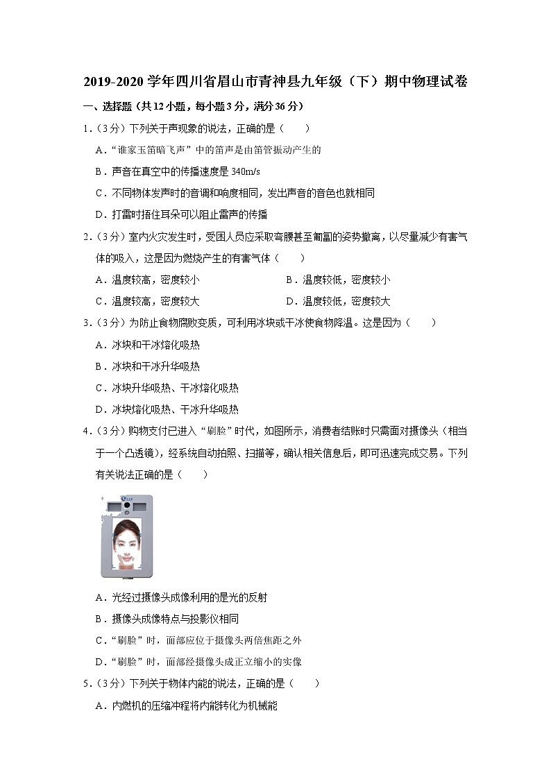 四川省眉山市青神县2019-2020学年九年级下学期期中物理试题01