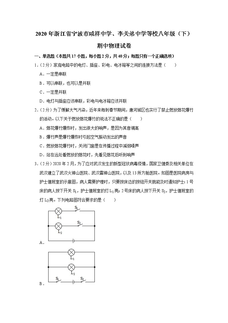 浙江省宁波市咸祥中学、李关弟中学等校2019-2020学年八年级下学期期中物理试题第1页
