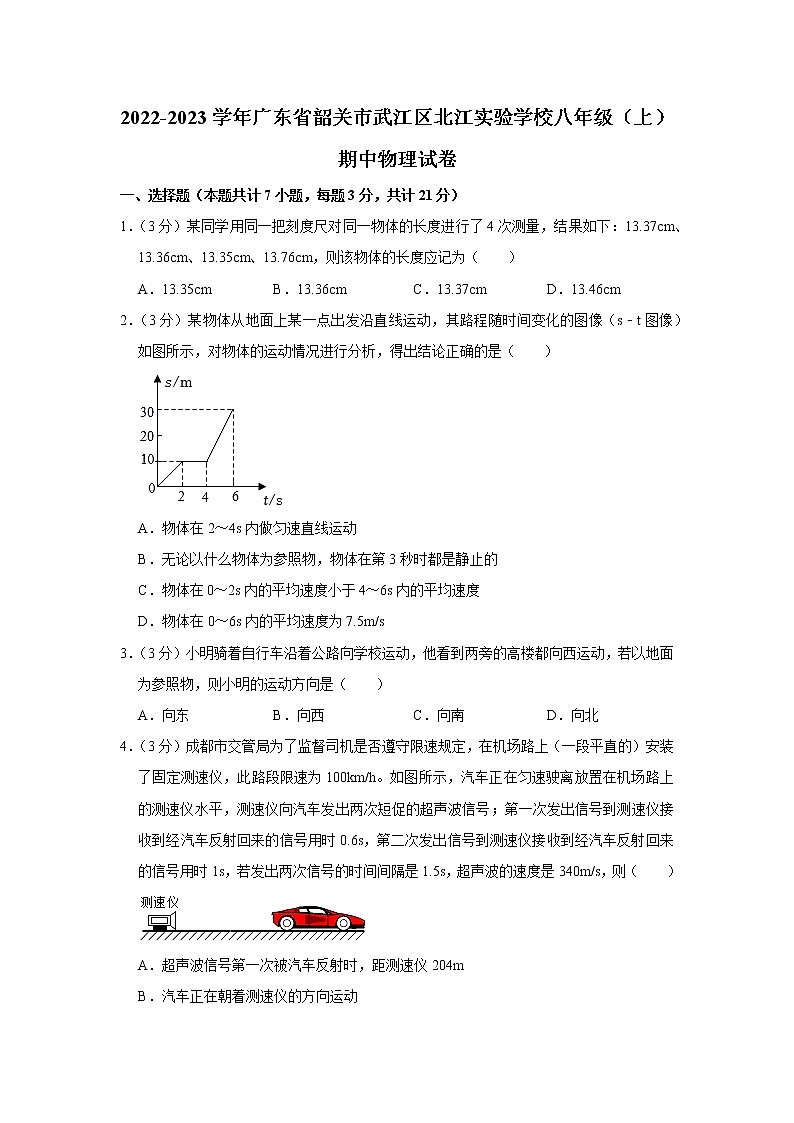 广东省韶关市武江区北江实验学校2022-2023学年八年级上学期期中物理试题第1页