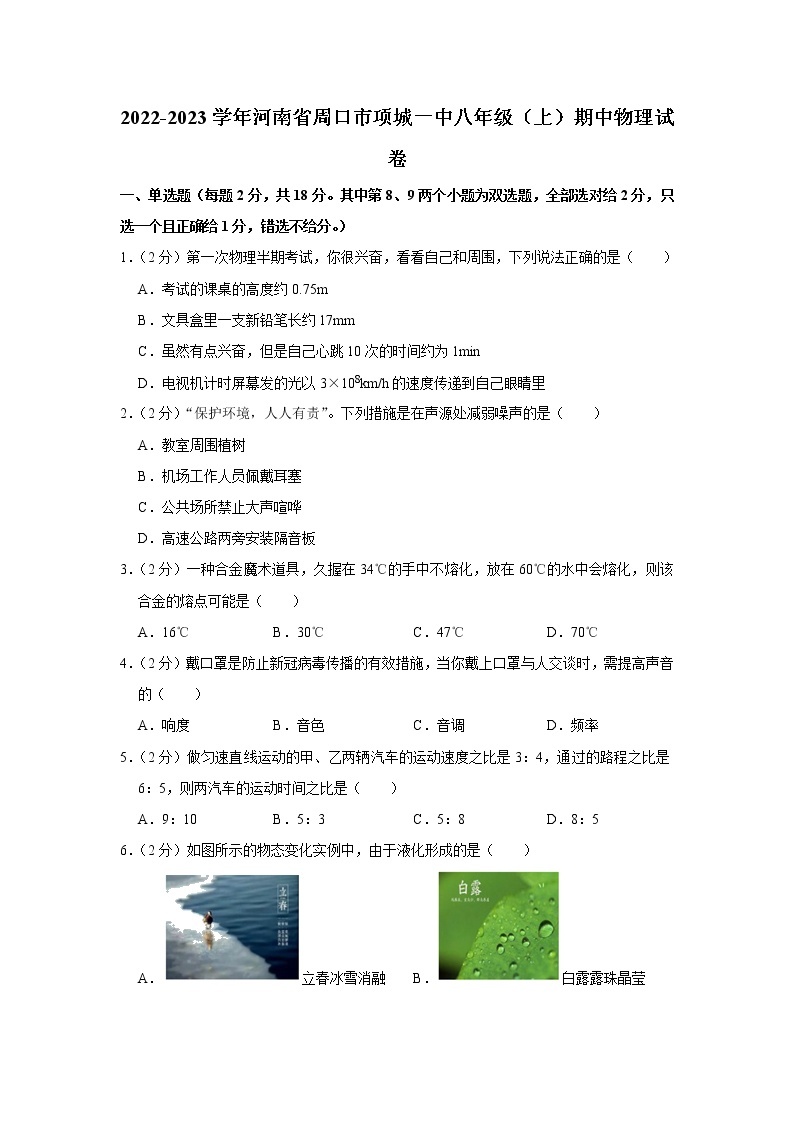 河南省周口市项城一中2022-2023学年八年级上学期期中物理试题01