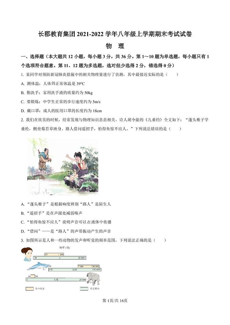 湖南省长沙市长郡教育集团2021-2022学年八年级上学期期末考试物理试题(有答案)01