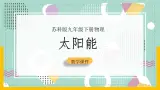 苏科版九下物理 18.3 太阳能（课件+内嵌式实验视频）
