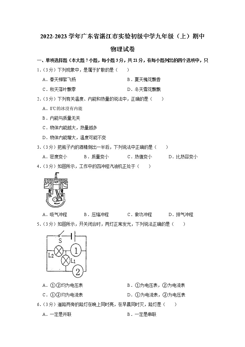 广东省湛江市初级实验中学2022-2023学年上学期九年级期中物理试卷(含答案)01
