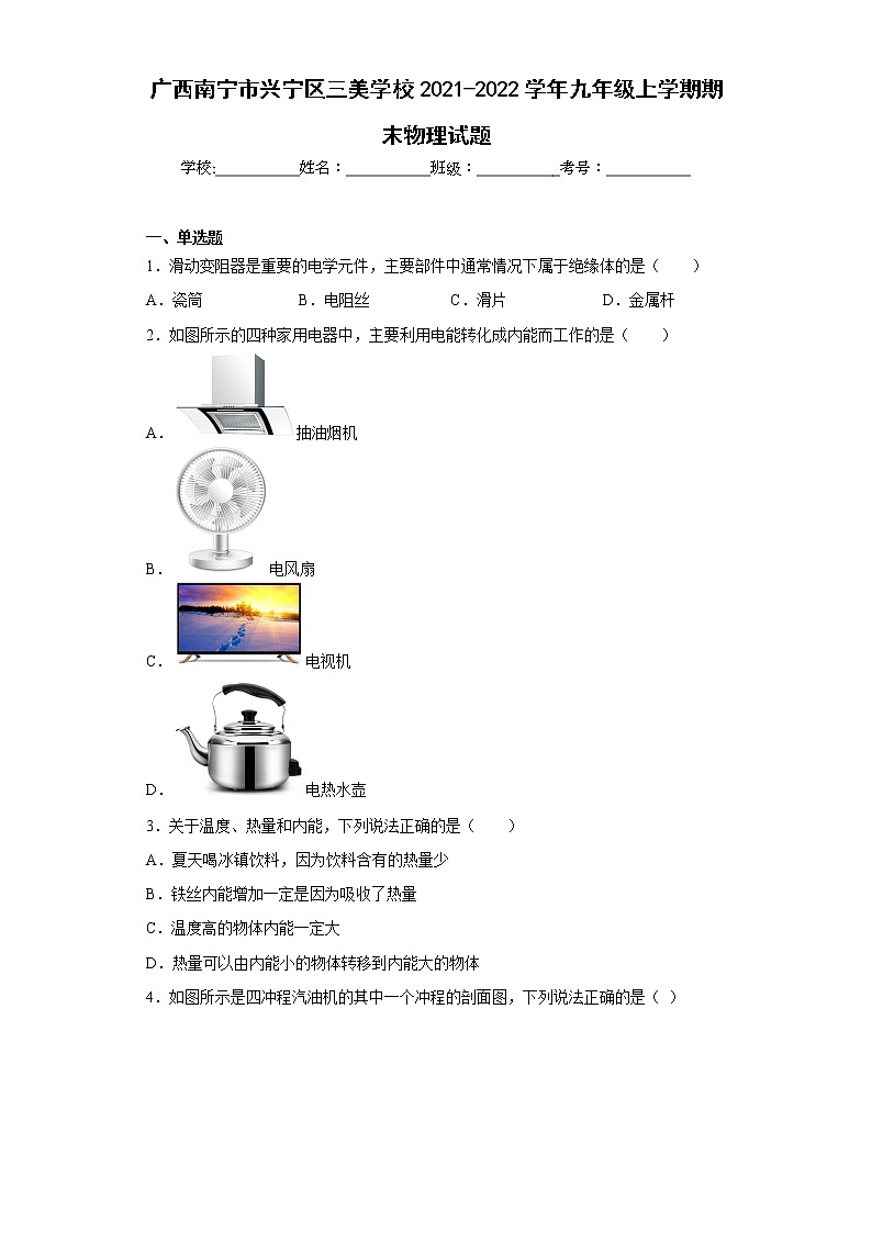 广西南宁市兴宁区三美学校2021-2022学年九年级上学期期末物理试题(含答案)第1页