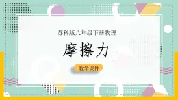 苏科版八下物理 8.3  摩擦力（课件+内嵌式实验视频）