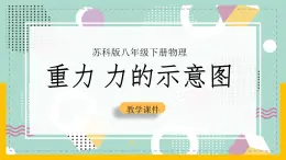 苏科版八下物理 8.2  重力  力的示意图（课件+内嵌式实验视频）