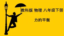 8.2 力的平衡  课件