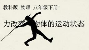 教科版八年级下册3 力改变物体的运动状态评优课ppt课件