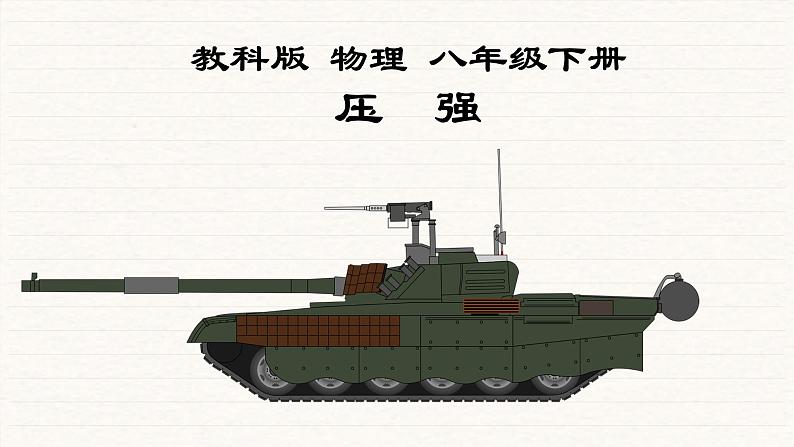 9.1 压强 课件01