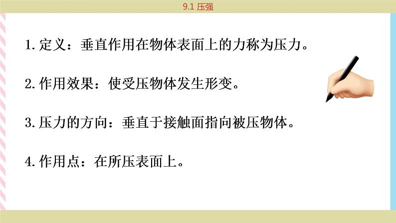 9.1 压强 课件05
