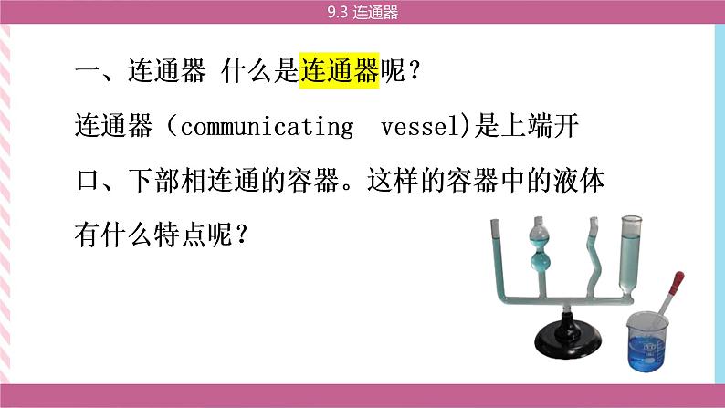 9.3 连通器 课件04