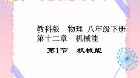 教科版八年级下册1 机械能精品课件ppt