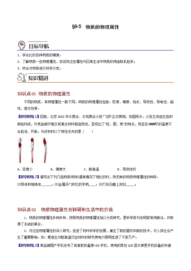 【同步練習】蘇科版初二物理下冊 第6章《物質的物理屬性》6.5 物質的物理屬性(精品講義)第1頁