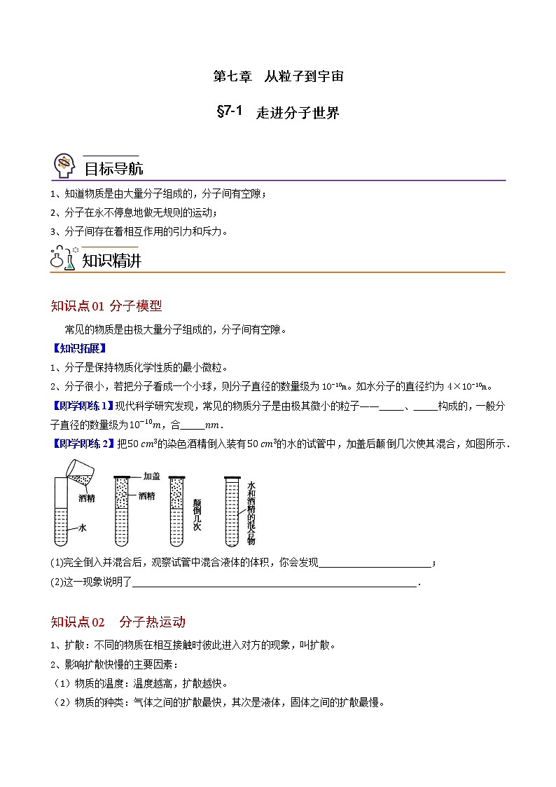 【同步練習】蘇科版初二物理下冊 第7章《從粒子到宇宙》7.1 走進分子世界（精品講義）第1頁