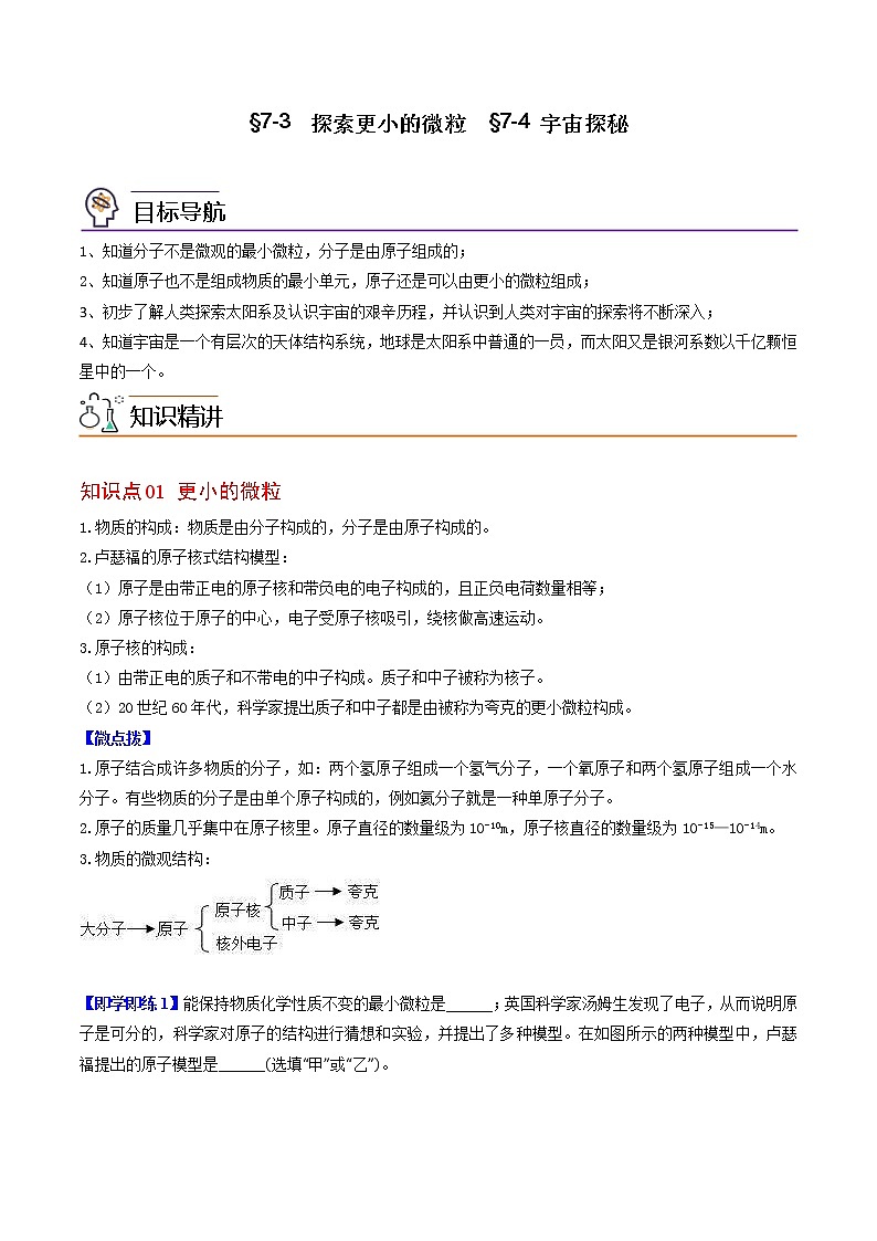 【同步練習(xí)】蘇科版初二物理下冊(cè) 第7章《從粒子到宇宙》7.3-7.4 探索更小的微粒 宇宙探秘（精品講義）第1頁