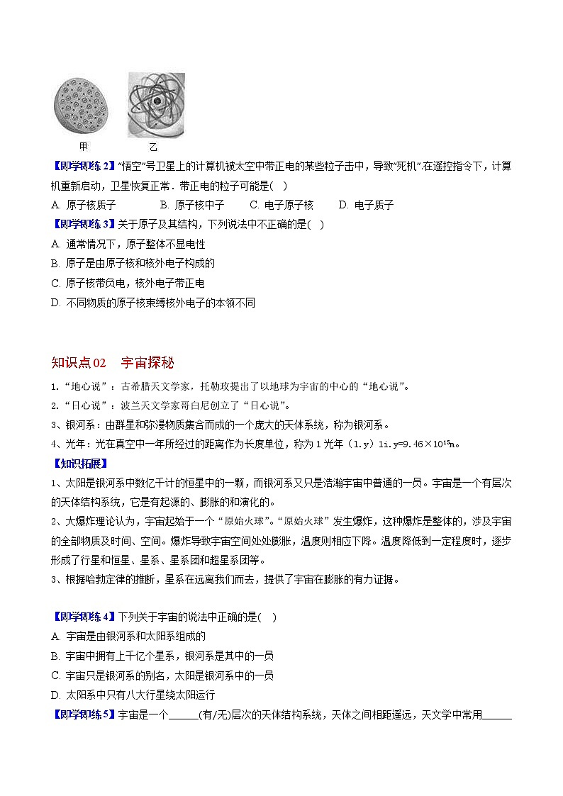 【同步練習(xí)】蘇科版初二物理下冊(cè) 第7章《從粒子到宇宙》7.3-7.4 探索更小的微粒 宇宙探秘（精品講義）第2頁