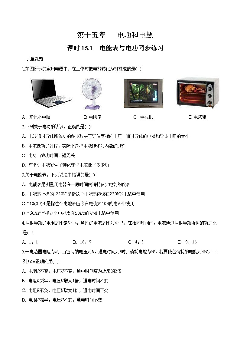 【同步練習】蘇科版初三物理下冊 第15章《電功和電熱》15.1 電能表與電功（同步練習）第1頁