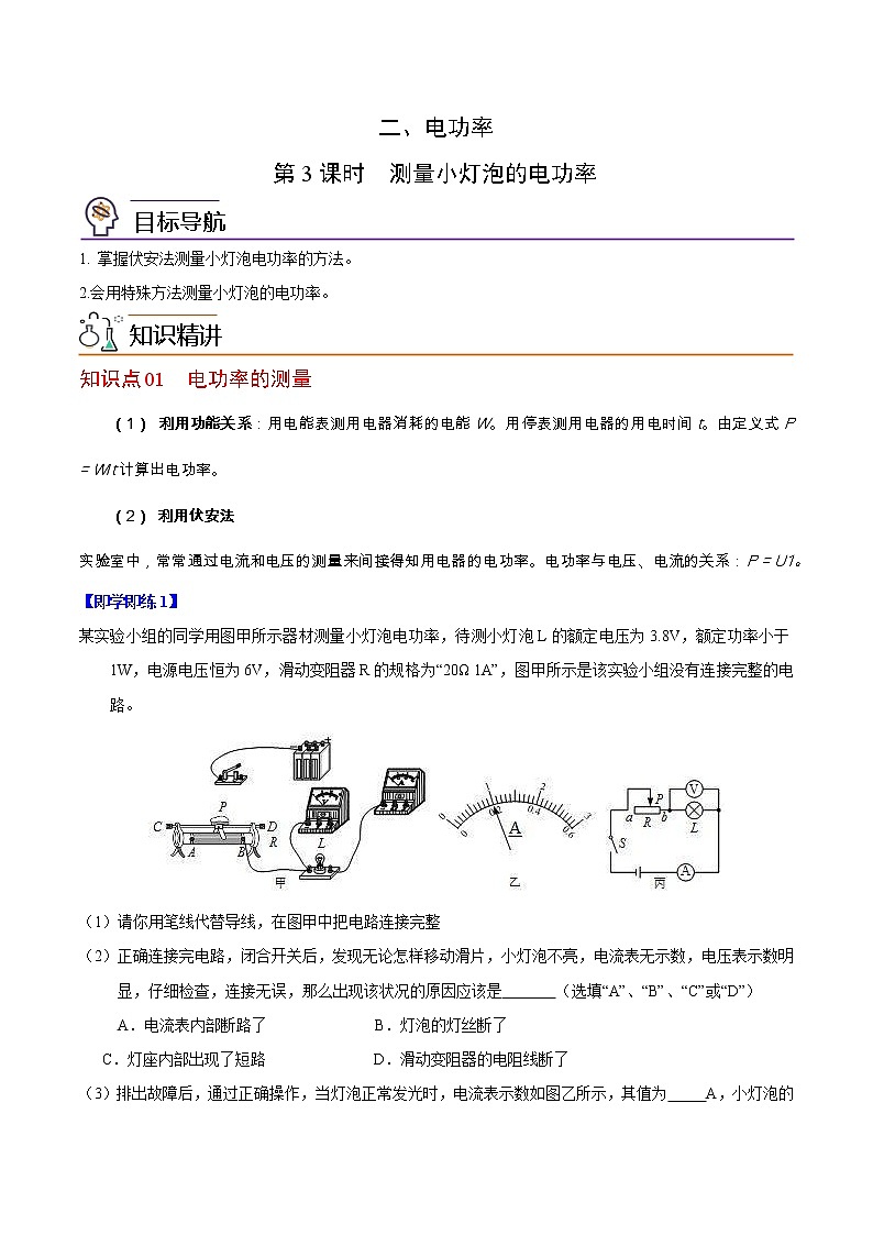 【同步練習(xí)】蘇科版初三物理下冊(cè) 第15章《電功和電熱》15.2 測(cè)量小燈泡的電功率（第3課時(shí)）（精品講義）第1頁(yè)