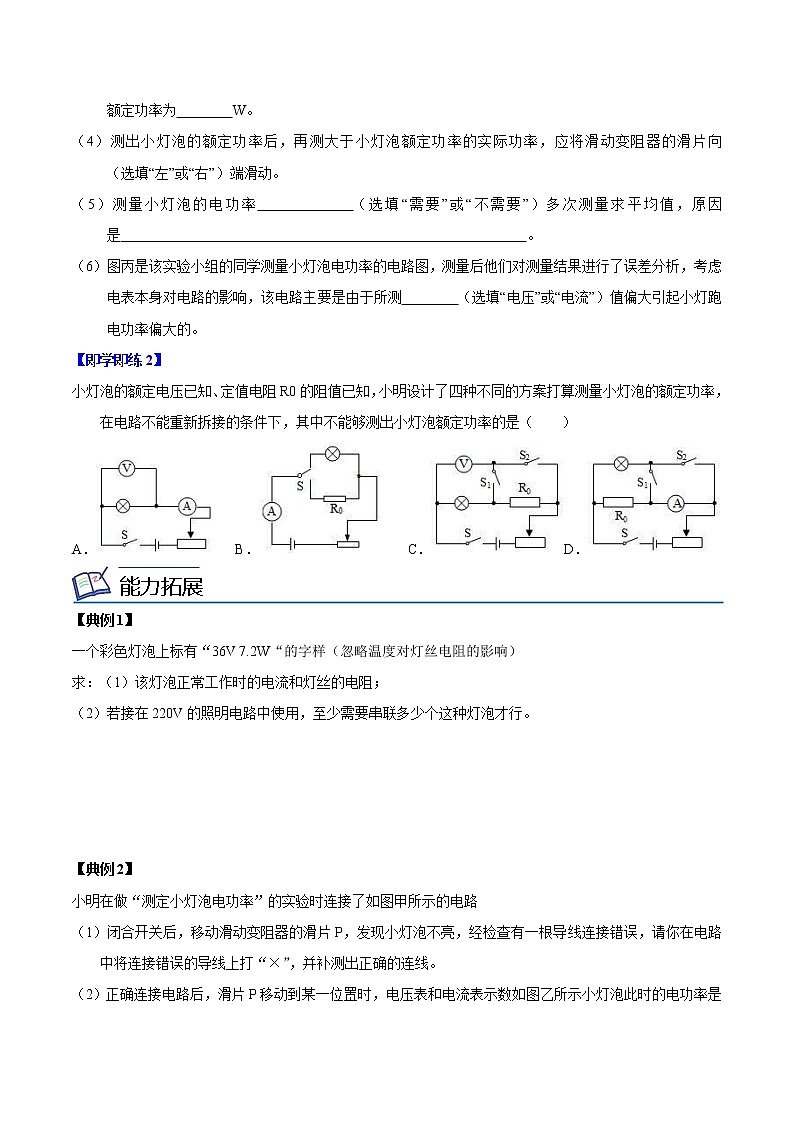 【同步練習(xí)】蘇科版初三物理下冊(cè) 第15章《電功和電熱》15.2 測(cè)量小燈泡的電功率（第3課時(shí)）（精品講義）第2頁(yè)