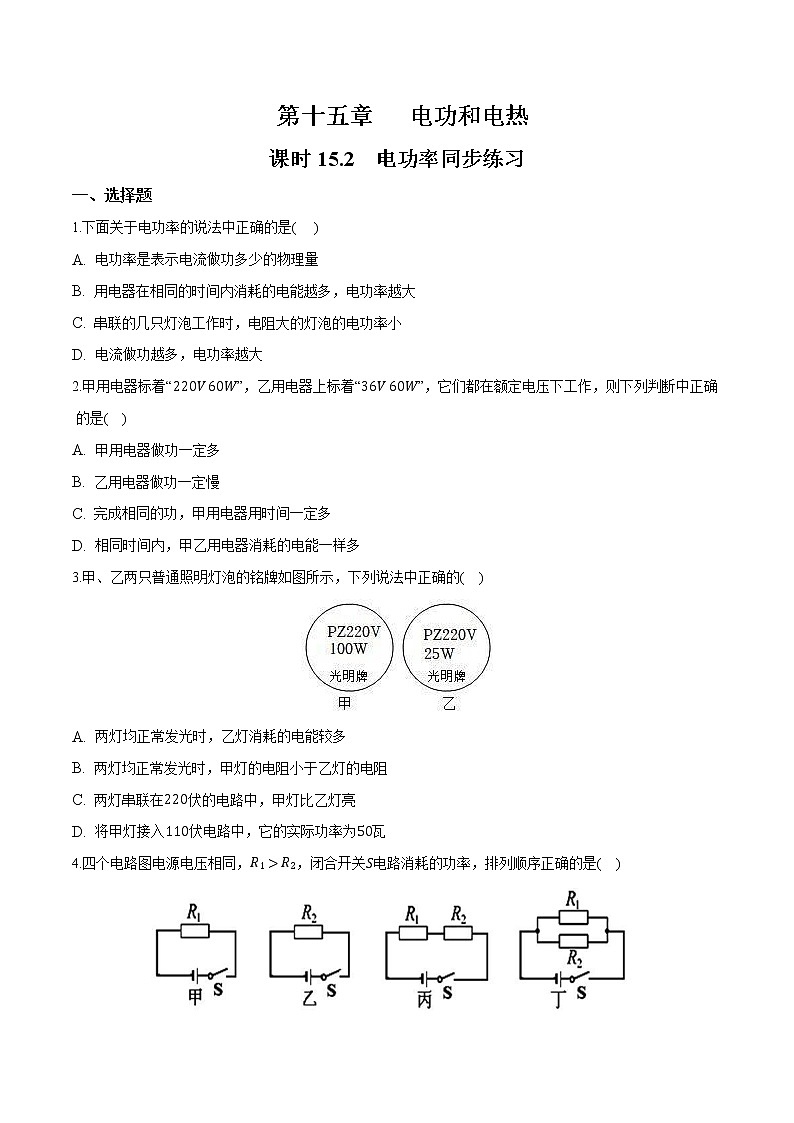 【同步練習(xí)】蘇科版初三物理下冊(cè) 第15章《電功和電熱》15.2 電功率（同步練習(xí)）第1頁(yè)