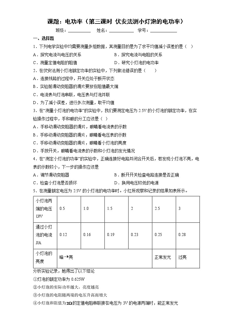 【同步練習(xí)】蘇科版初三物理下冊 第15章《電功和電熱》15.2 伏安法測小燈泡的電功率（課時訓(xùn)練）第1頁